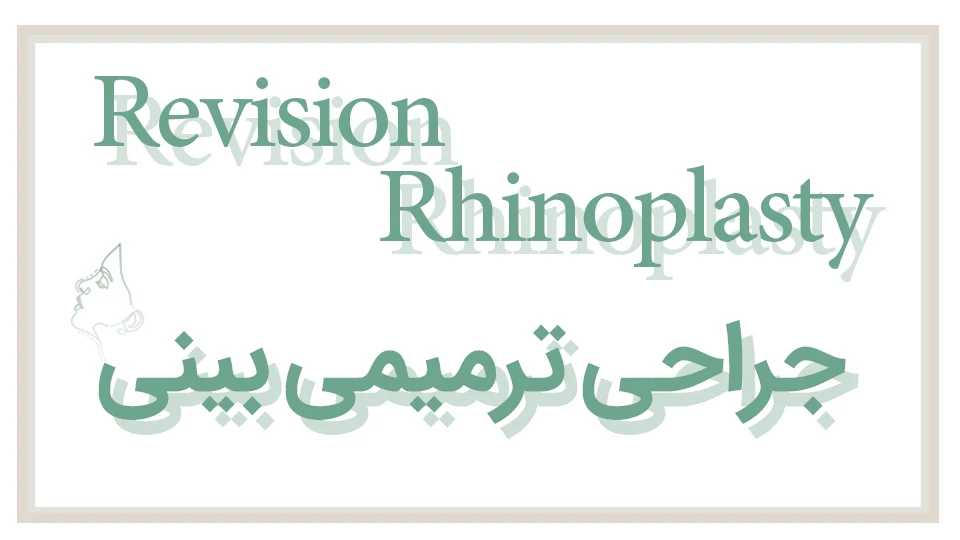 جراحی ترمیم بینی