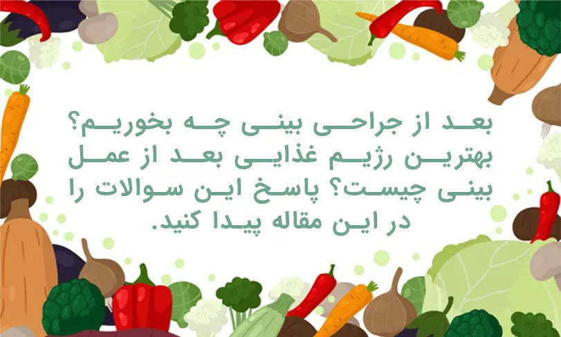 تغذیه بعد عمل بینی